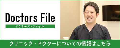 Doctors File　クリニック・ドクターについての情報はこちら