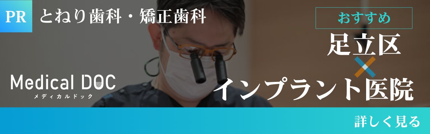 足立区でおすすめのインプラント治療ができる歯科医院