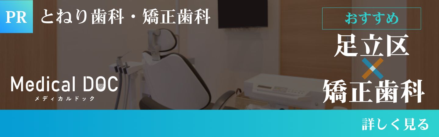 足立区でおすすめの矯正歯科