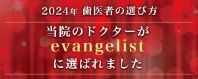 2024年歯医者の選び方　当院のevangelistに選ばれました