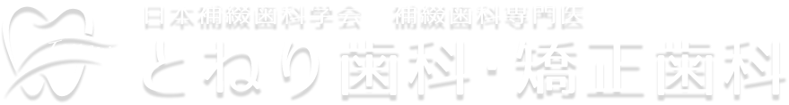 とねり歯科・矯正歯科｜舎人駅すぐの歯科医院