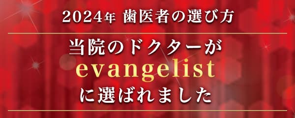 歯医者の選び方 evangelist