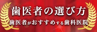 歯医者の選び方