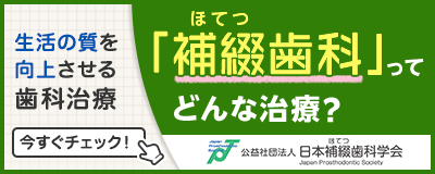補綴歯科ってどんな治療？生活の質を向上させる歯科治療。今すぐチェック